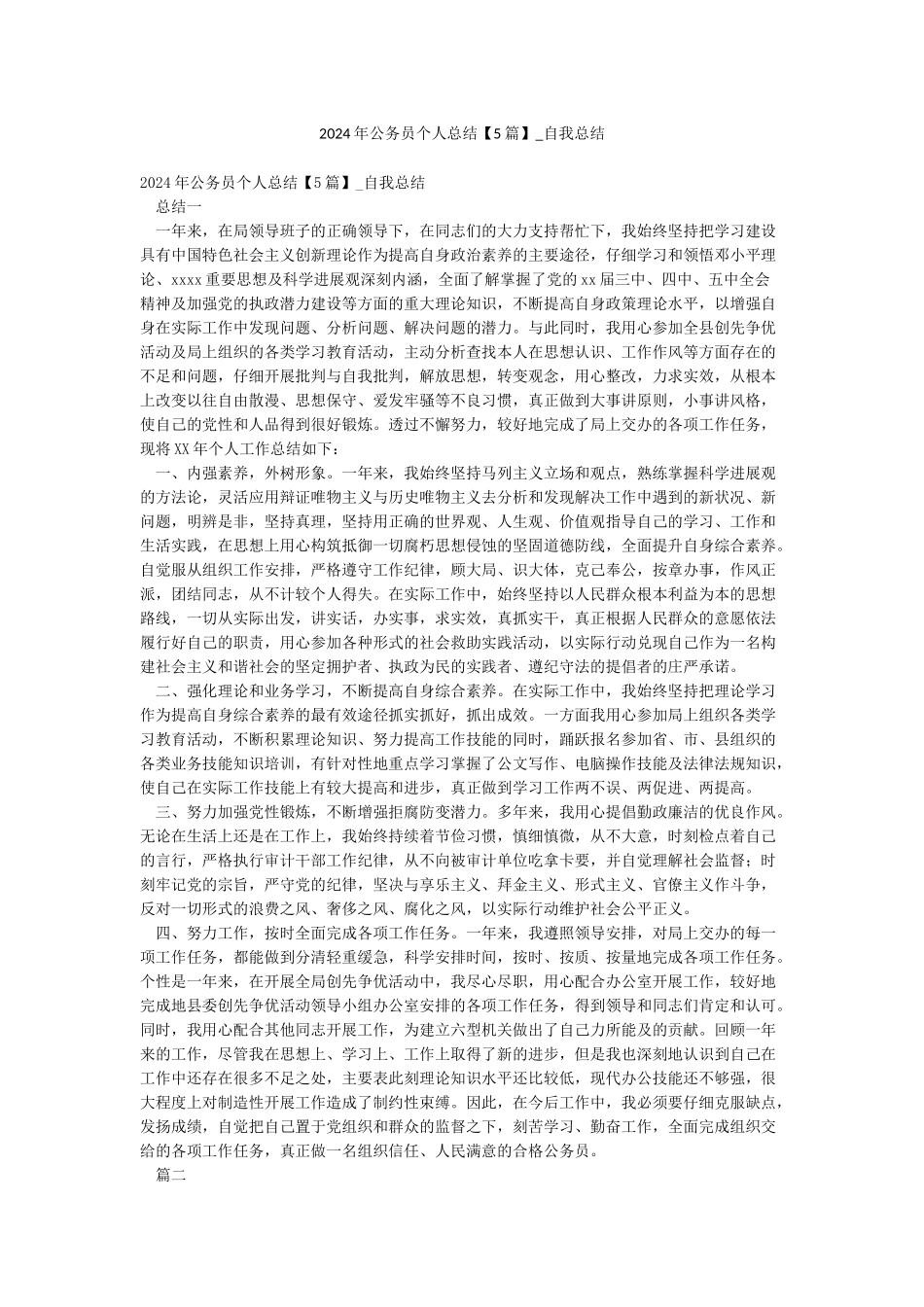 2024年公务员个人总结-自我总结_第1页