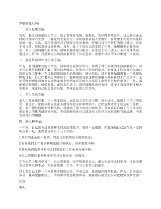 2024年公务员入党转正申请