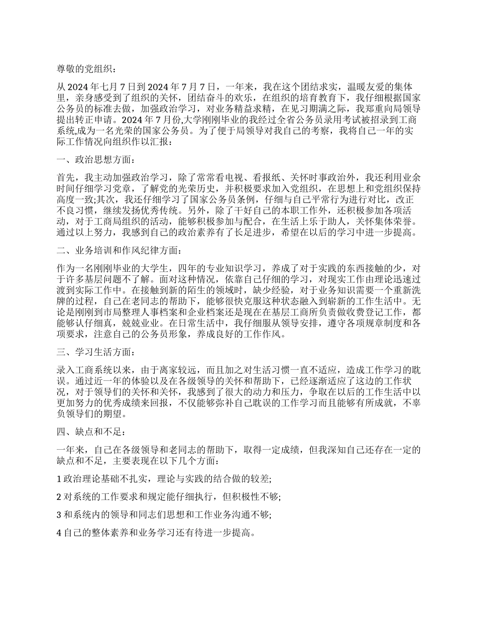 2024年公务员入党转正申请书_第1页