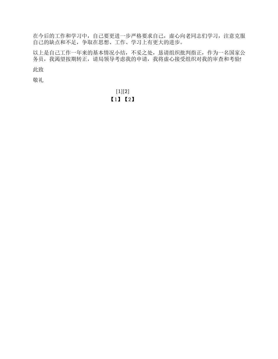 2024年公务员入党转正申请书_第2页