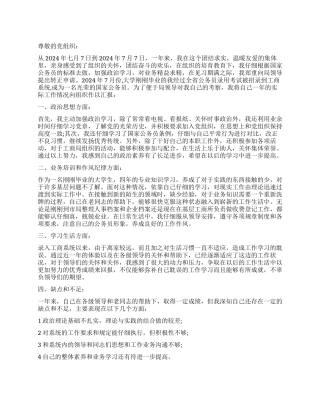 2024年公务员入党转正申请书