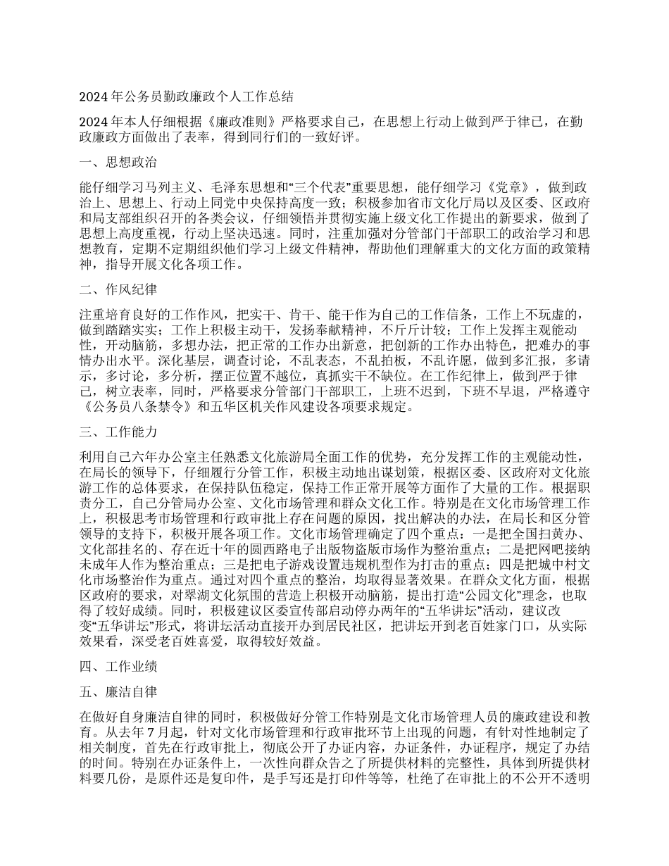 2024年公务员勤政廉政个人工作总结_第1页
