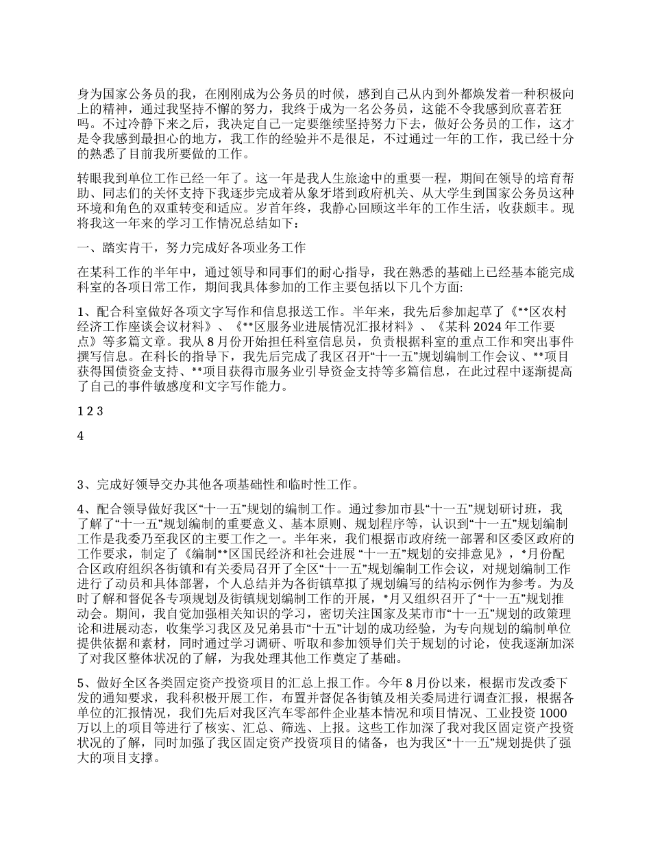 2024年公务员工作个人总结_第1页