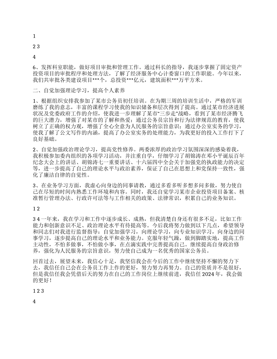 2024年公务员工作个人总结_第2页