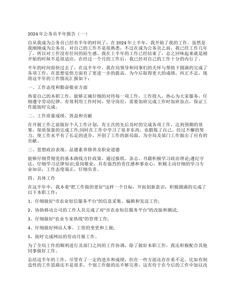 2024年公务员半年报告5篇_第1页