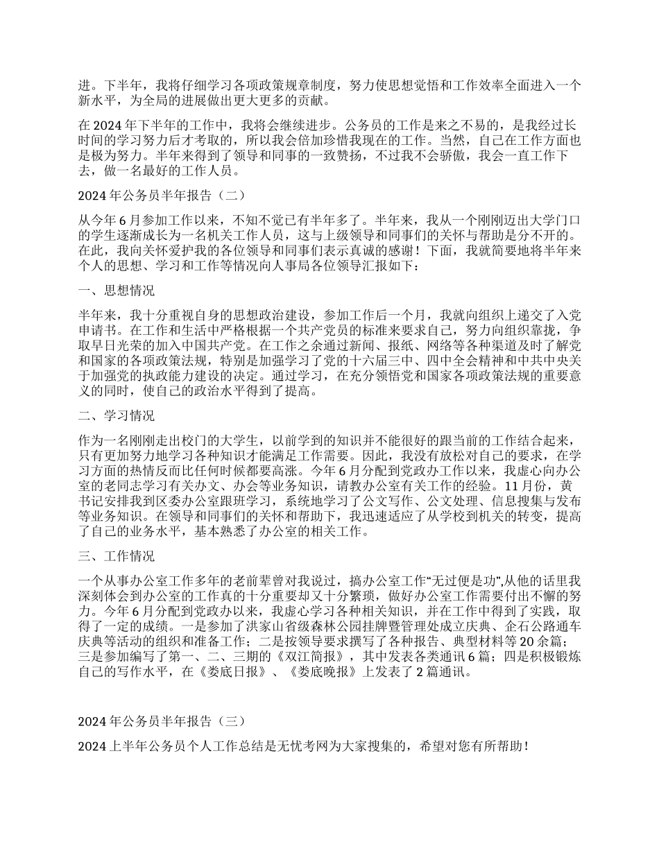 2024年公务员半年报告5篇_第2页