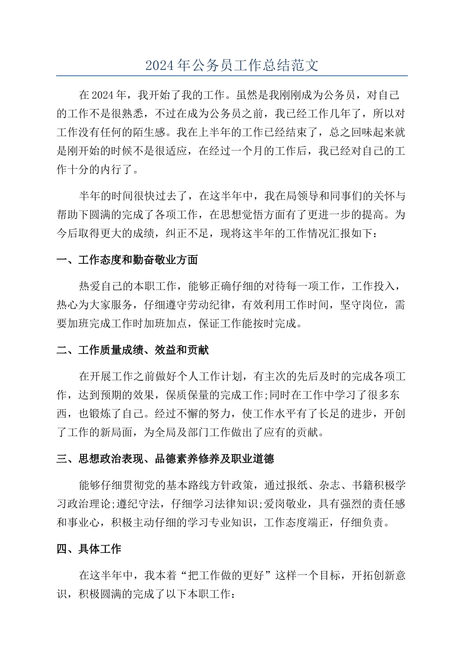 2024年公务员工作总结范文_第1页