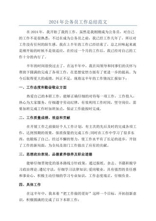 2024年公务员工作总结范文