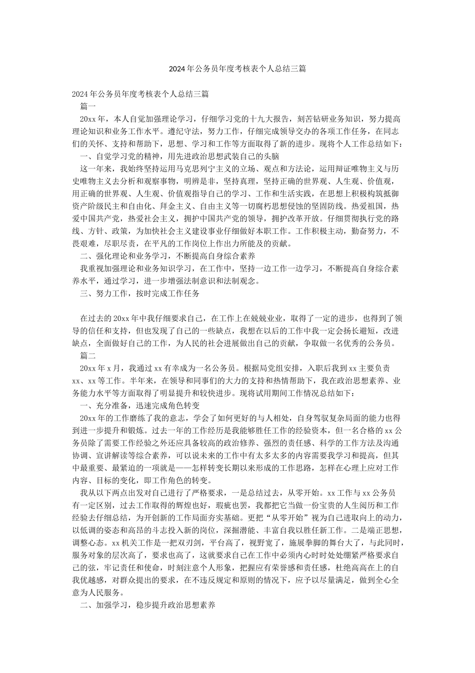 2024年公务员年度考核表个人总结三篇_第1页