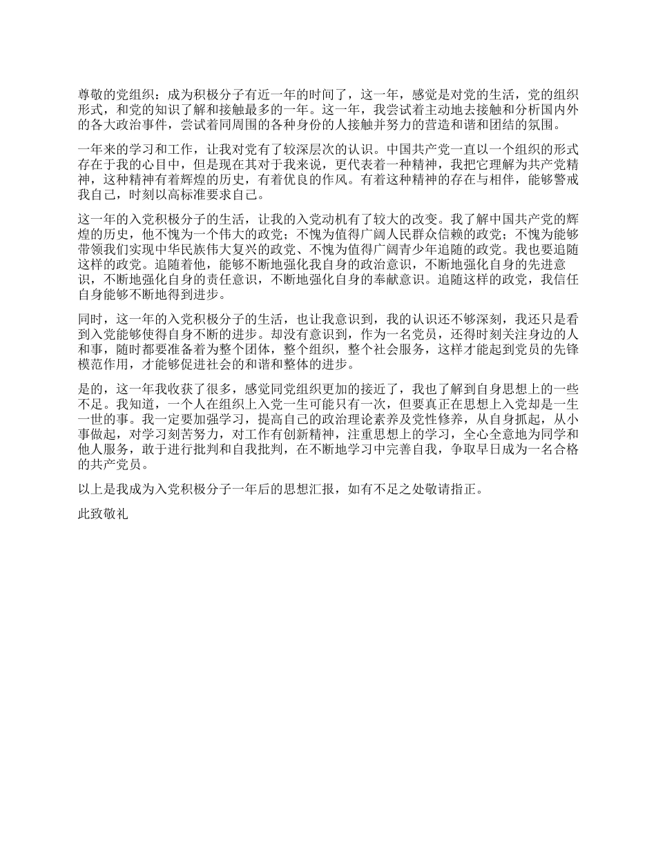 2024年公务员积极分子思想汇报_第1页