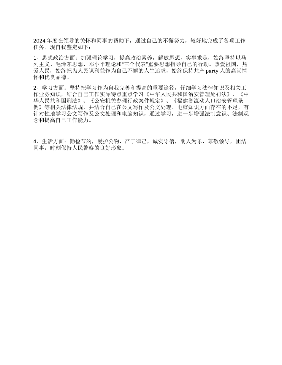 2024年公务员自我鉴定_第1页