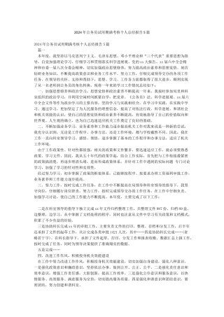 2024年公务员试用期满考核个人总结报告5篇