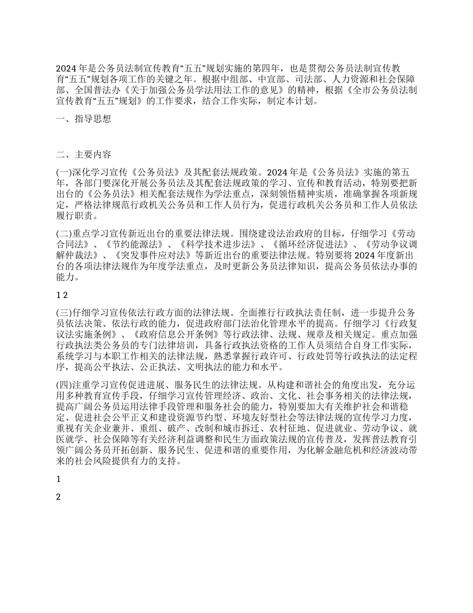 2024年公务员法制教育工作计划范文_第1页