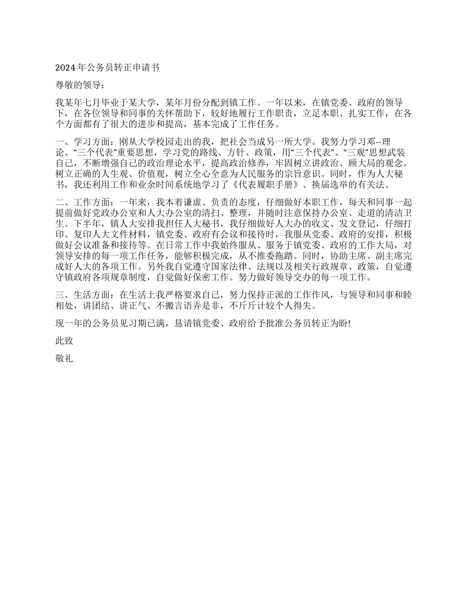 2024年公务员转正申请书_第1页