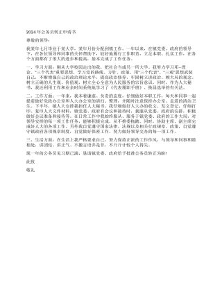 2024年公务员转正申请书