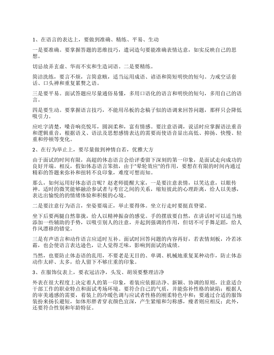 2024年公务员面试技巧_第1页
