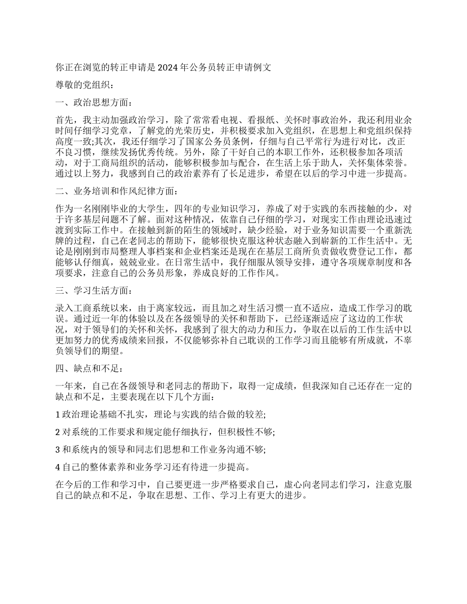 2024年公务员转正申请例文_第1页