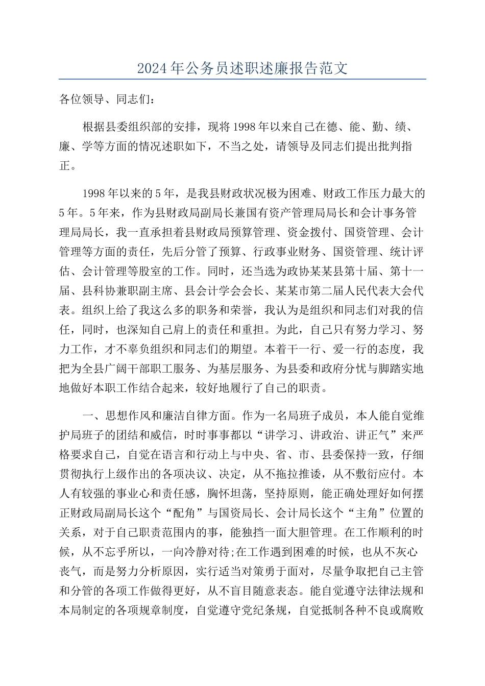 2024年公务员述职述廉报告范文_第1页