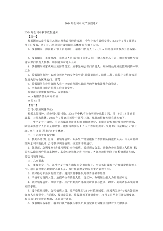 2024年公司中秋节放假通知