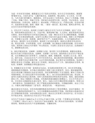 2024年公司6月份安全生产月活动总结