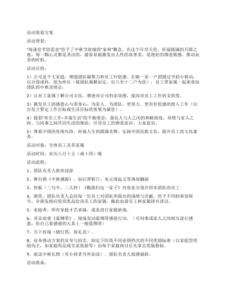 2024年公司中秋节活动策划方案