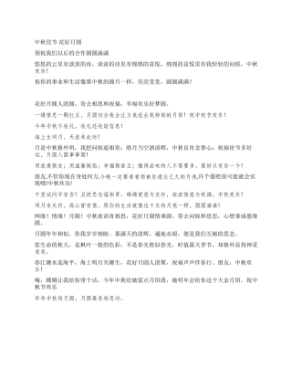 2024年公司中秋祝词