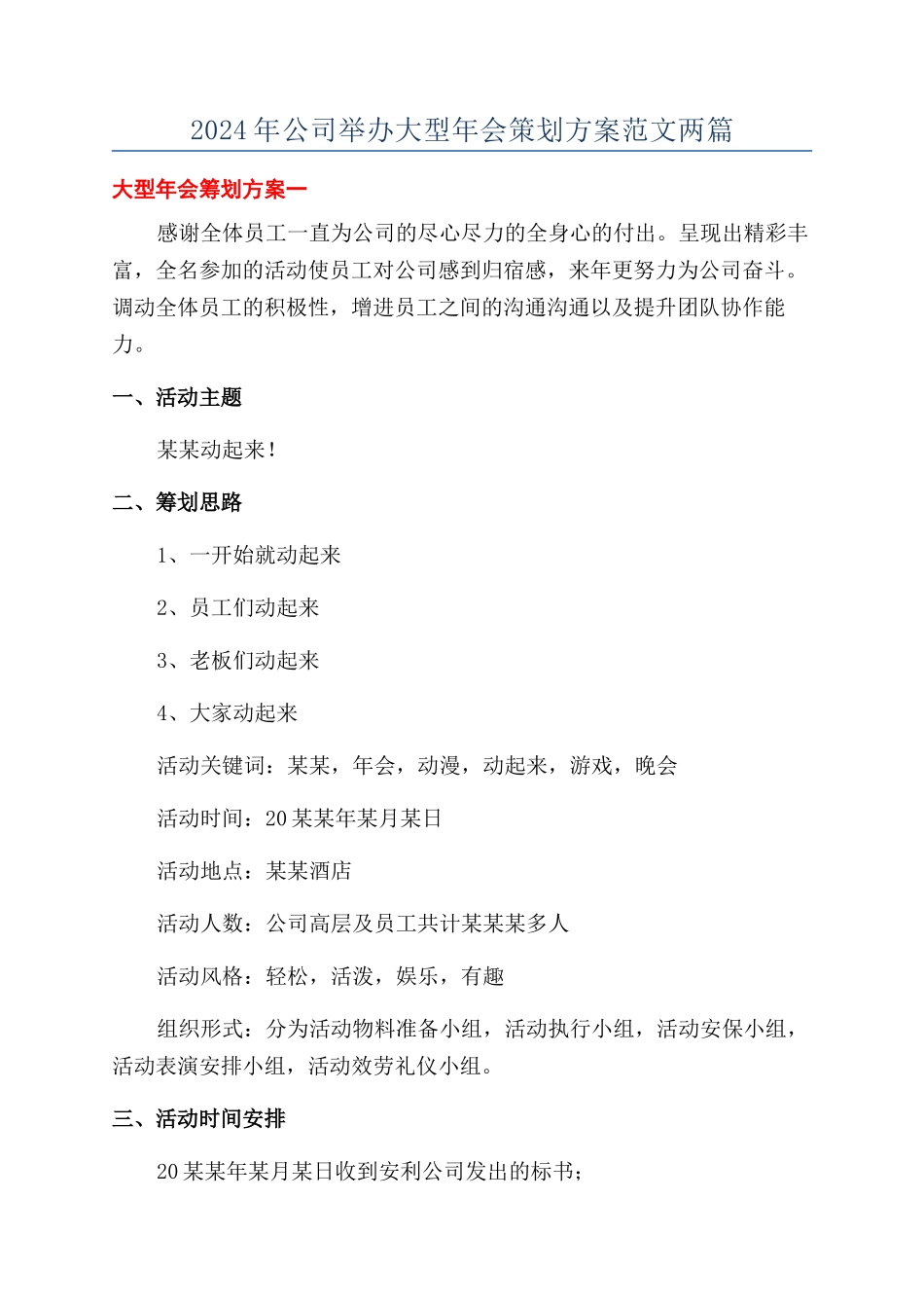 2024年公司举办大型年会策划方案范文两篇_第1页