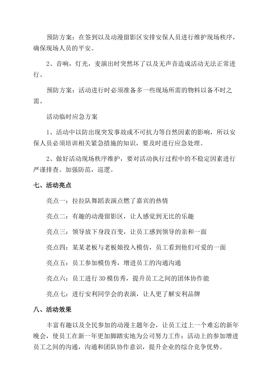 2024年公司举办大型年会策划方案范文两篇_第3页