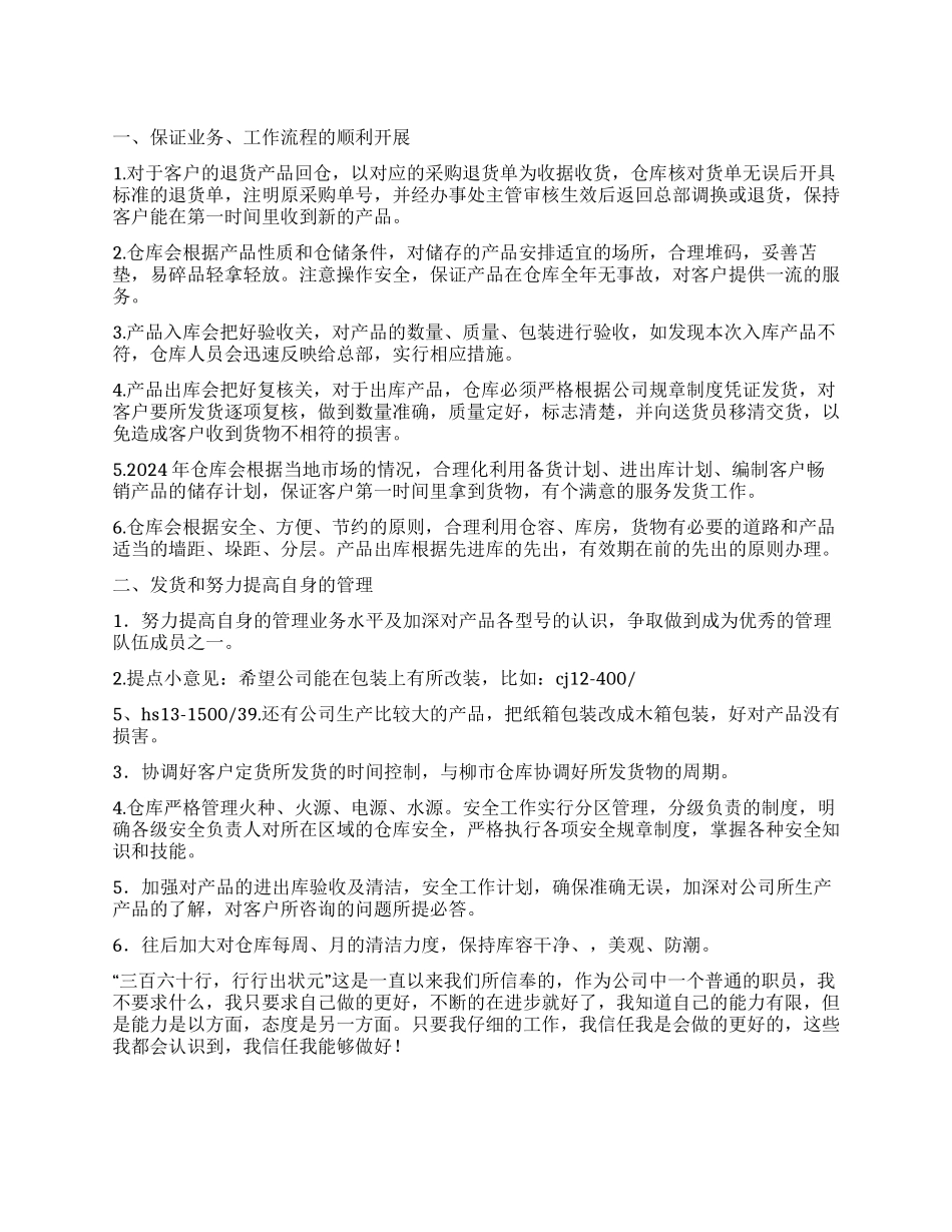 2024年公司仓库保管员工作计划_第1页