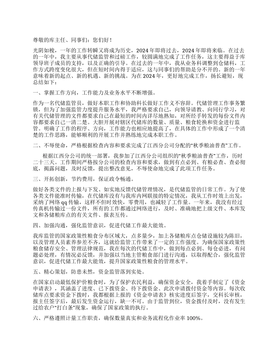 2024年公司代储监管员工作总结_第1页