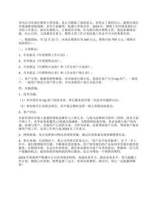 2024年公司事业部销售主管工作计划