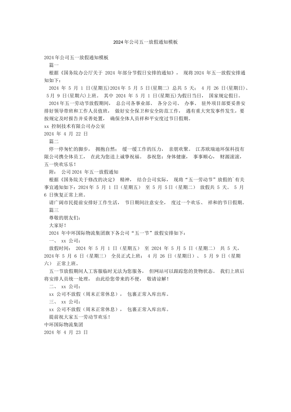 2024年公司五一放假通知模板_第1页