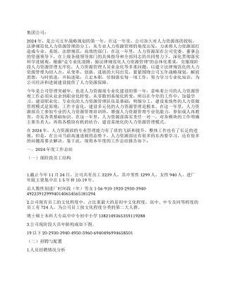 2024年公司人力资源部工作总结