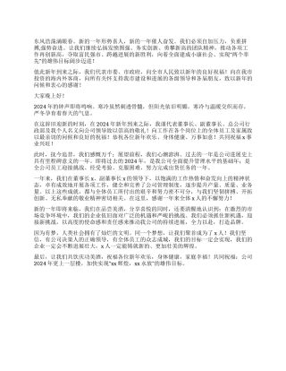 2024年公司企业元旦贺词