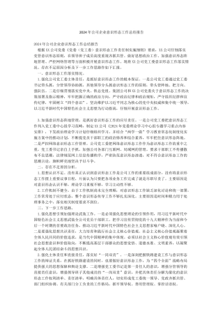 2024年公司企业意识形态工作总结报告