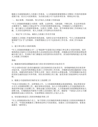 2024年公司人力资源部个人工作计划