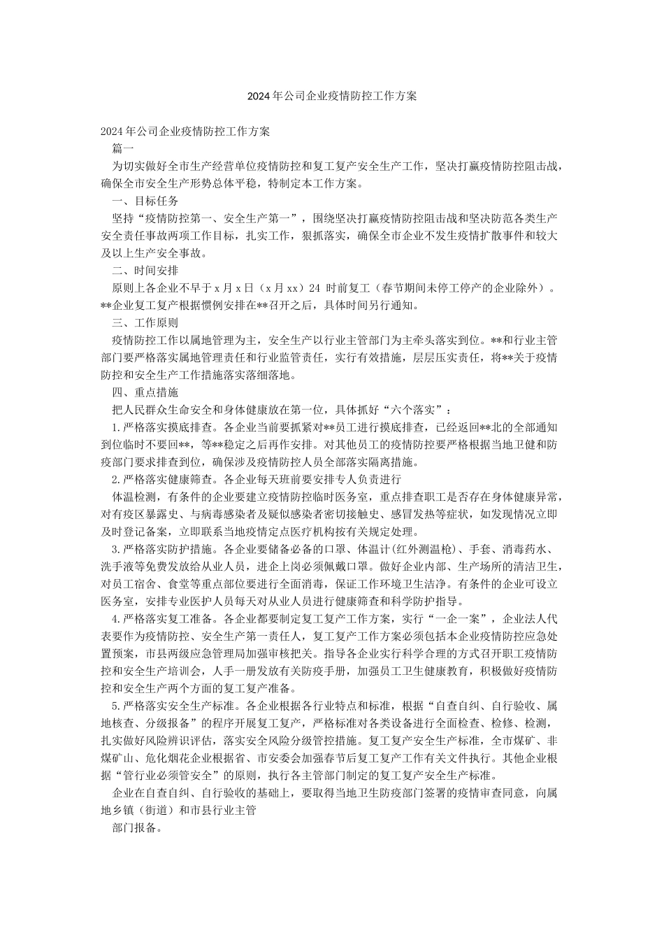 2024年公司企业疫情防控工作方案_第1页