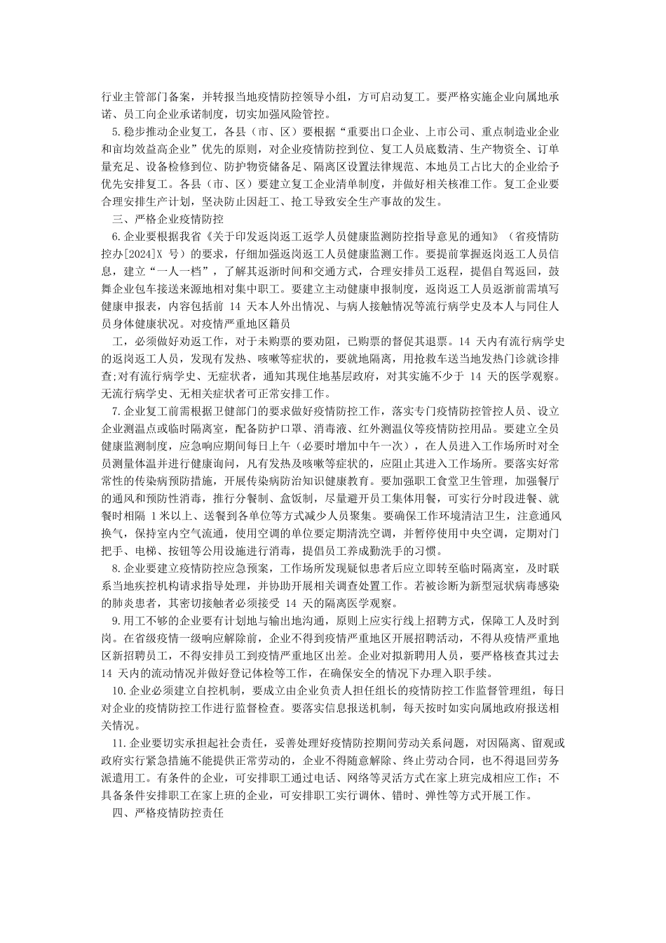 2024年公司企业疫情防控工作方案_第3页