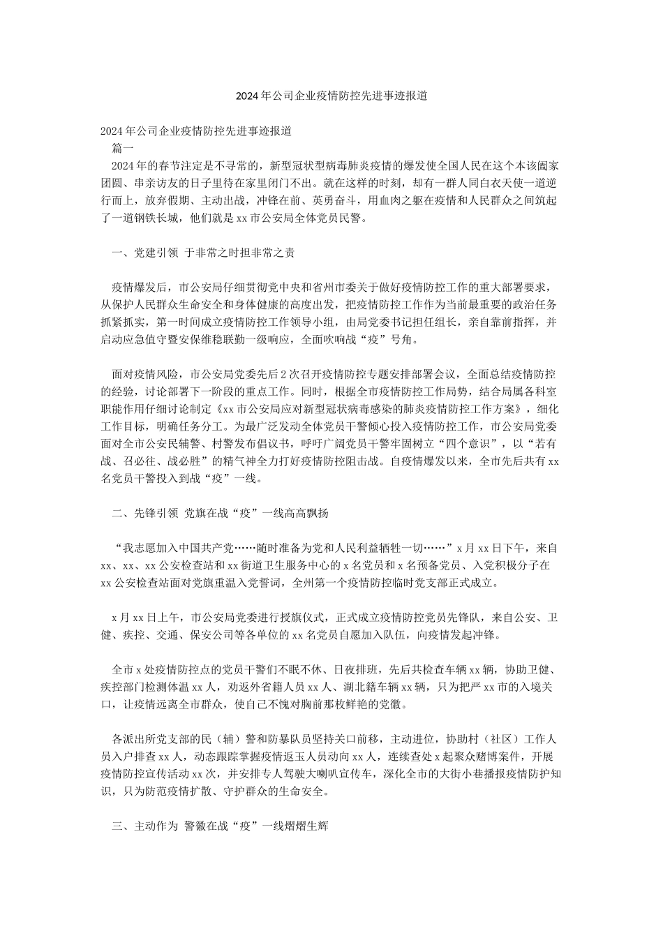 2024年公司企业疫情防控先进事迹报道_第1页