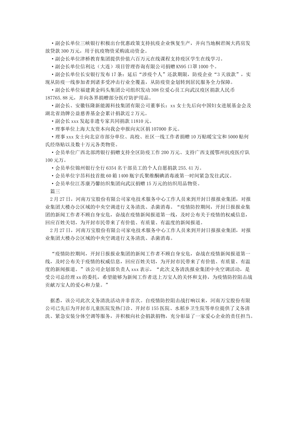 2024年公司企业疫情防控先进事迹报道_第3页