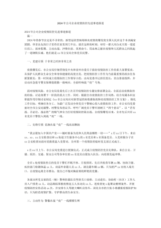 2024年公司企业疫情防控先进事迹报道