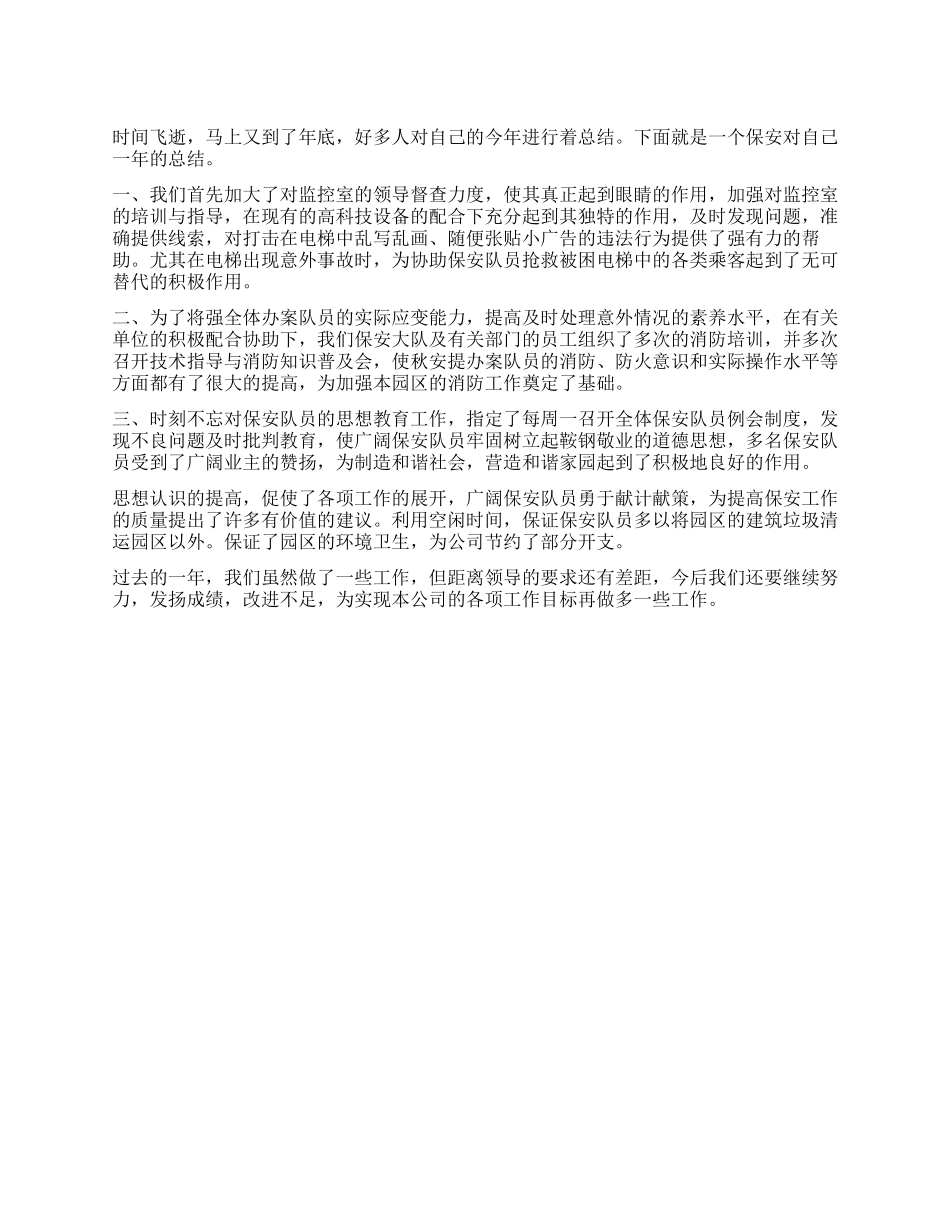 2024年公司保安个人工作总结_第1页