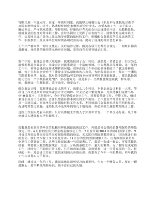 2024年公司会计财务总结