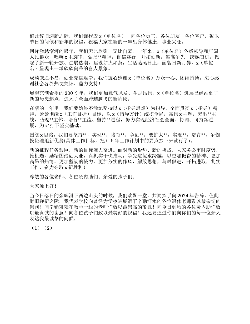 2024年公司企业学校新年祝酒词_第1页