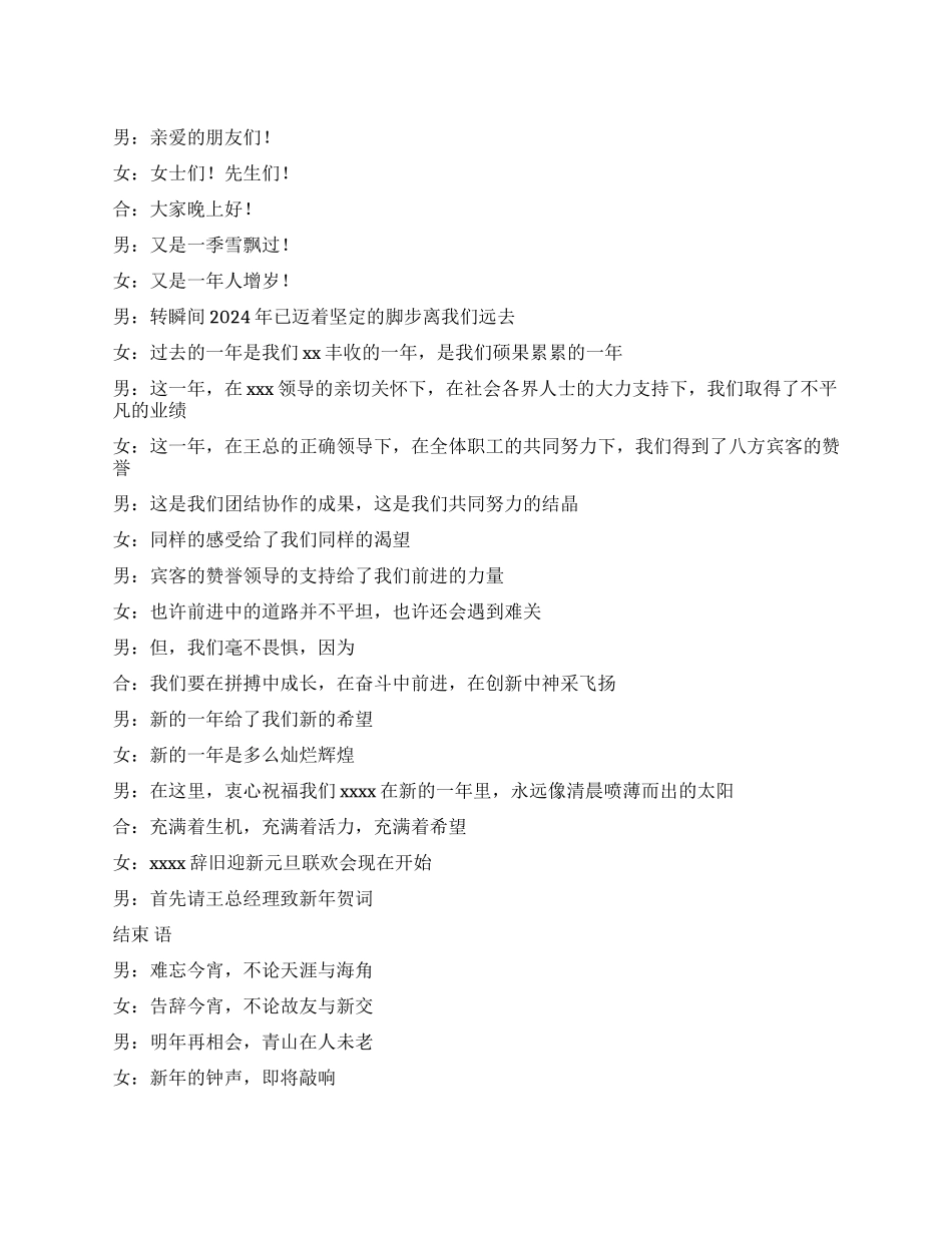 2024年公司元旦联欢晚会开场白礼仪主持_第1页