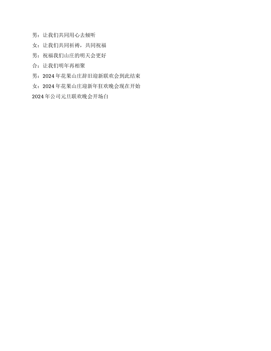 2024年公司元旦联欢晚会开场白礼仪主持_第2页