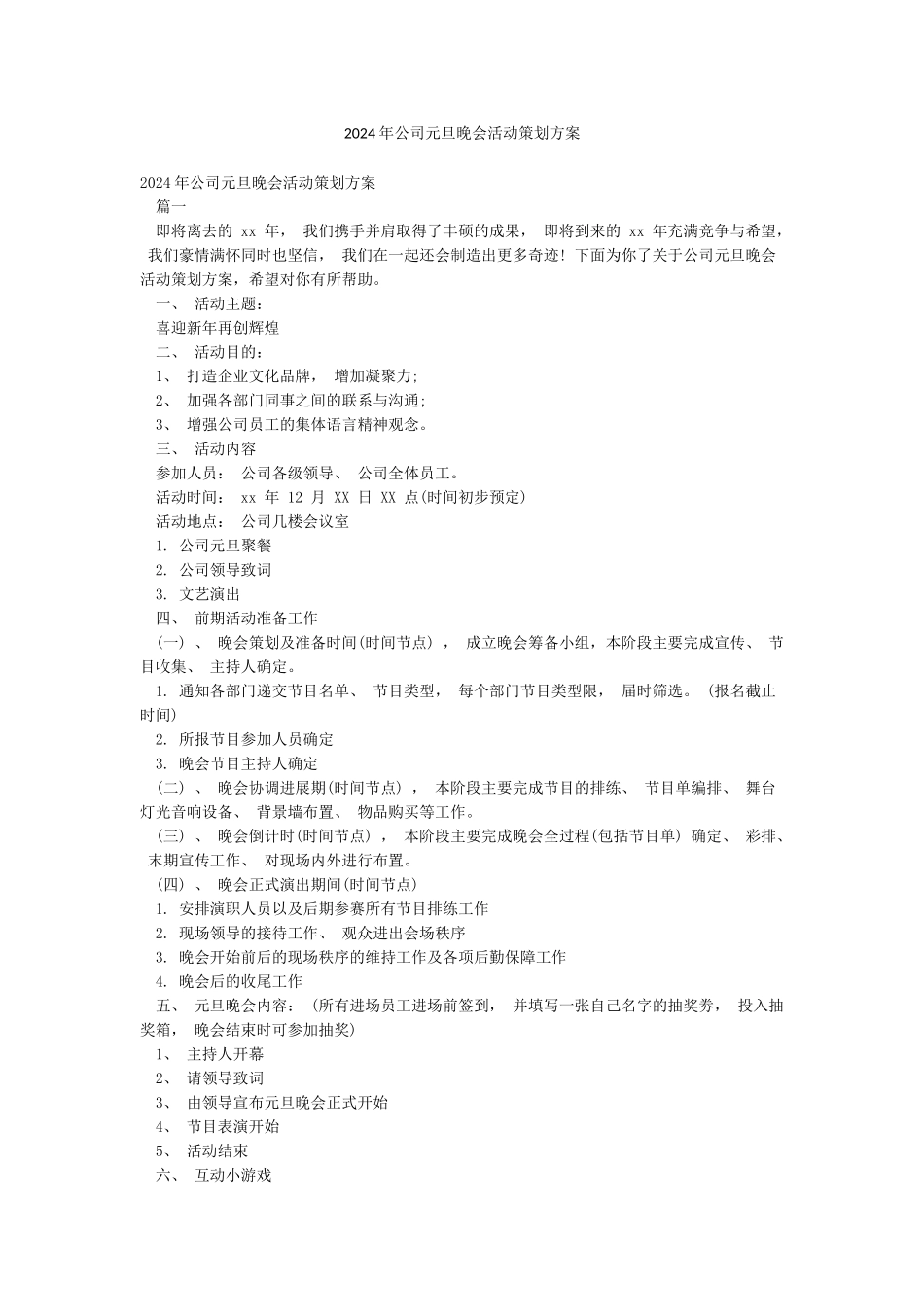 2024年公司元旦晚会活动策划方案_第1页