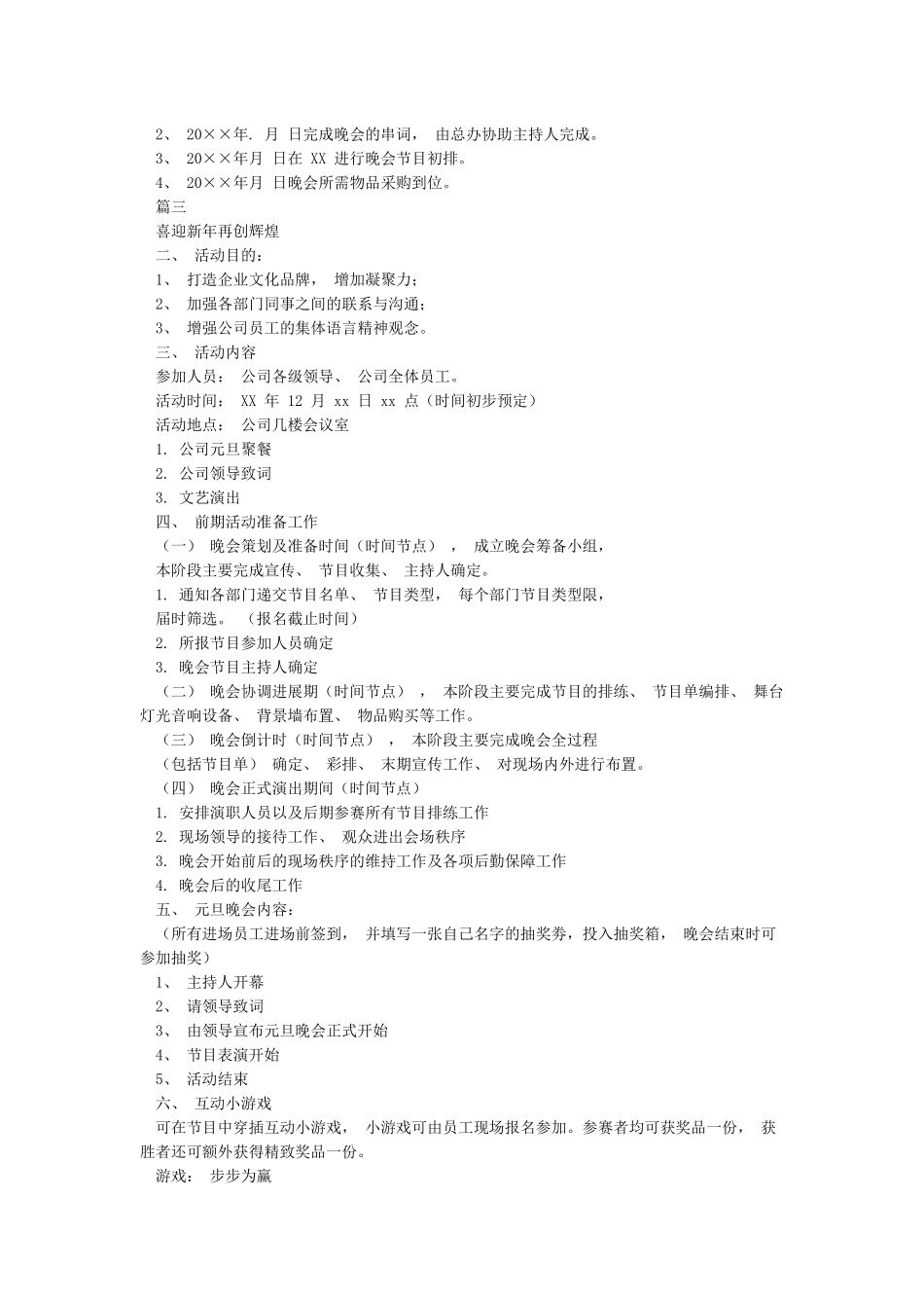 2024年公司元旦晚会活动策划方案_第3页