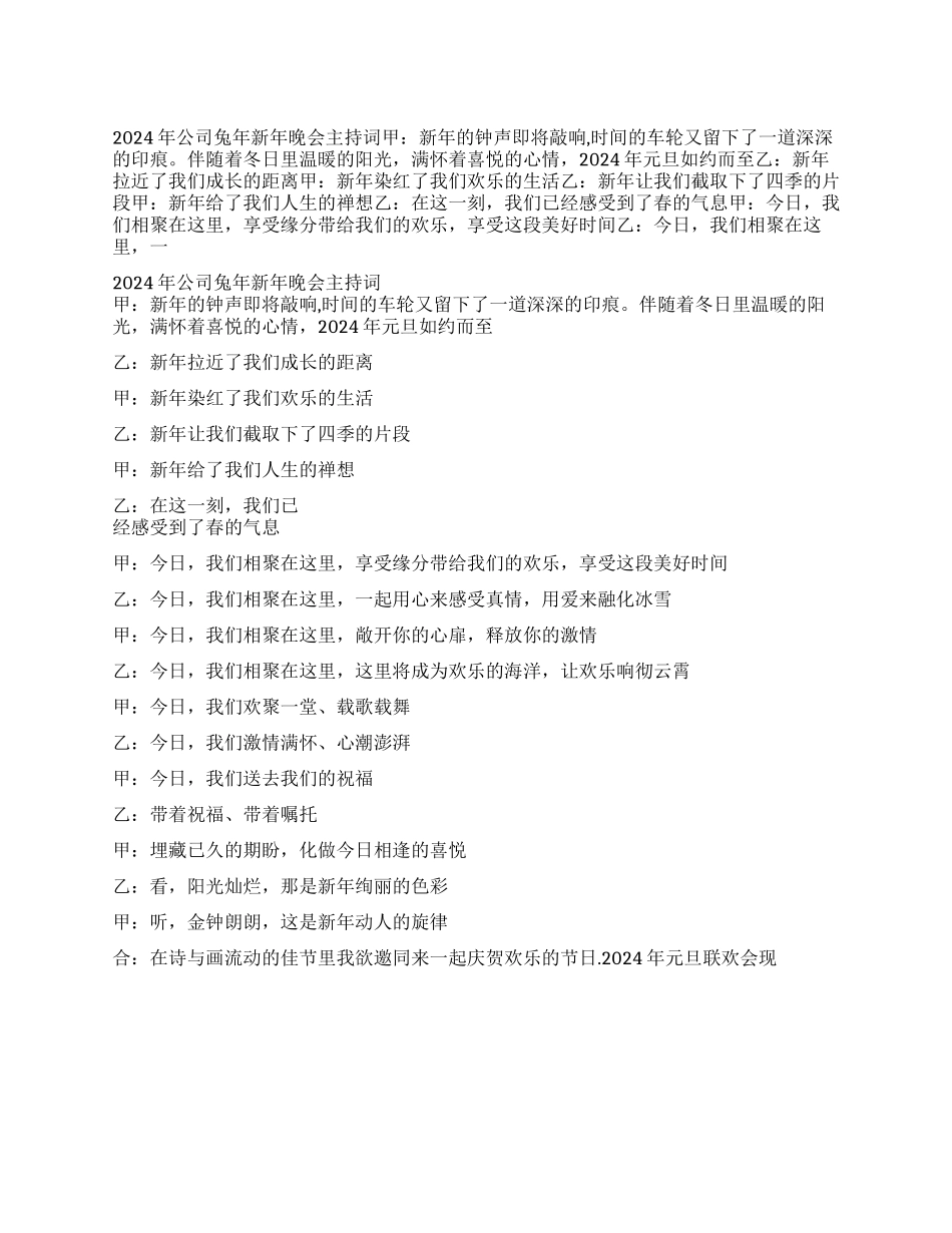 2024年公司兔年新年晚会主持词_第1页