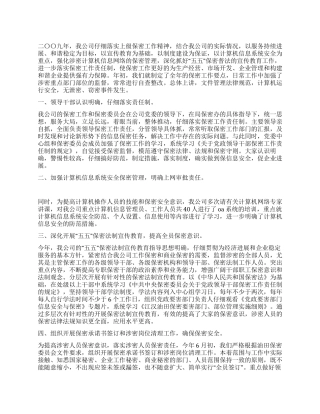 2024年公司保密工作总结